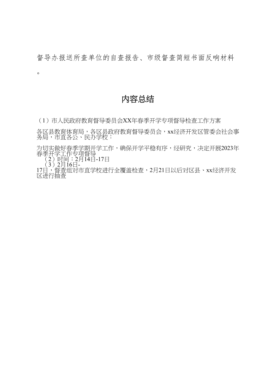 2023年市人民政府教育督导委员会年春季开学专项督导检查工作方案.doc_第3页