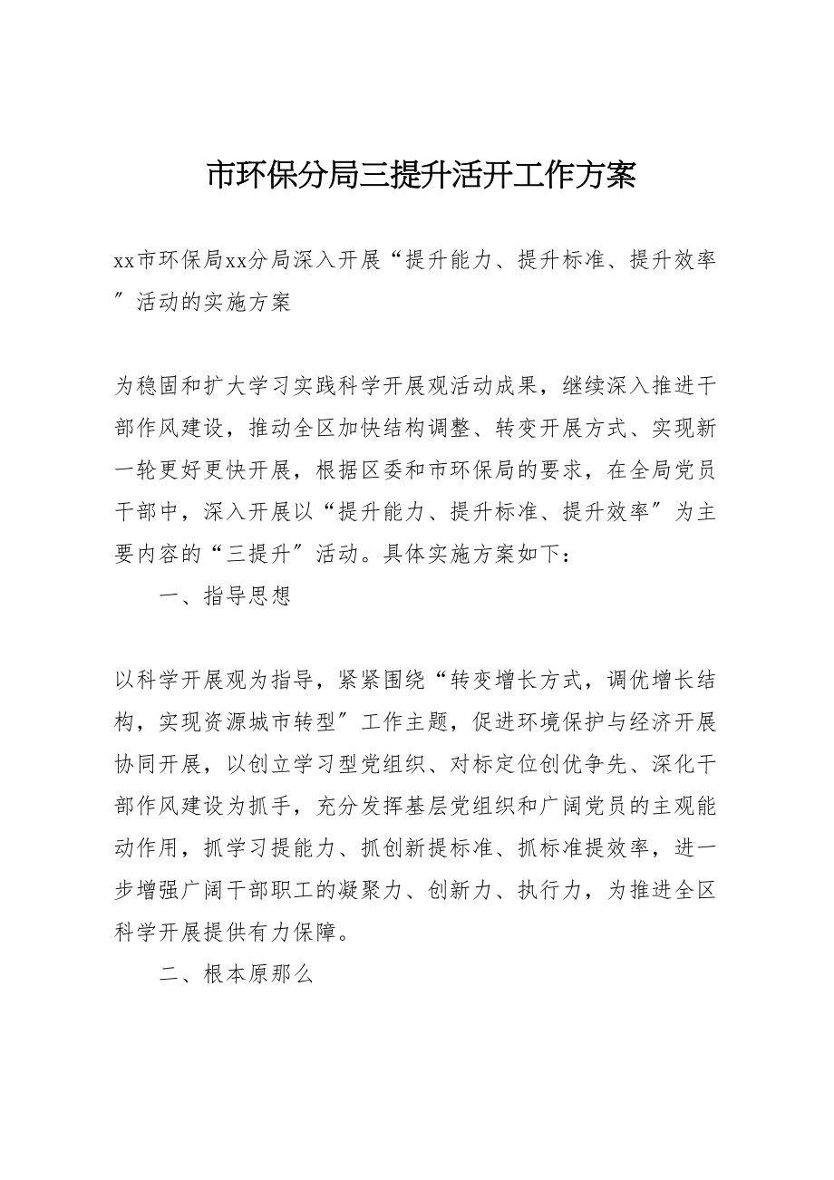 2023年市环保分局三提升活动工作方案 .doc_第1页