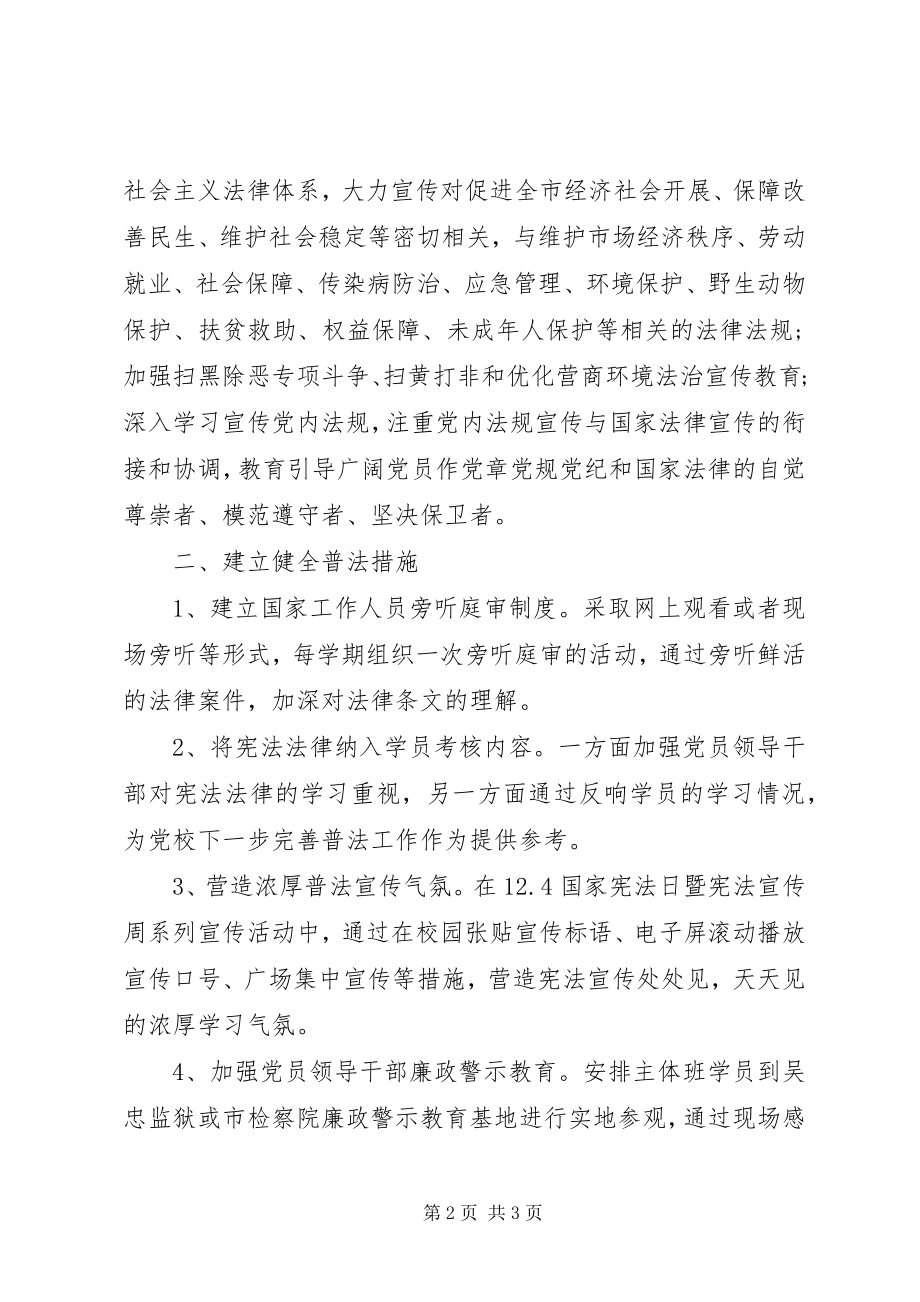 2023年市委党校普法依法治理工作方案.docx_第2页