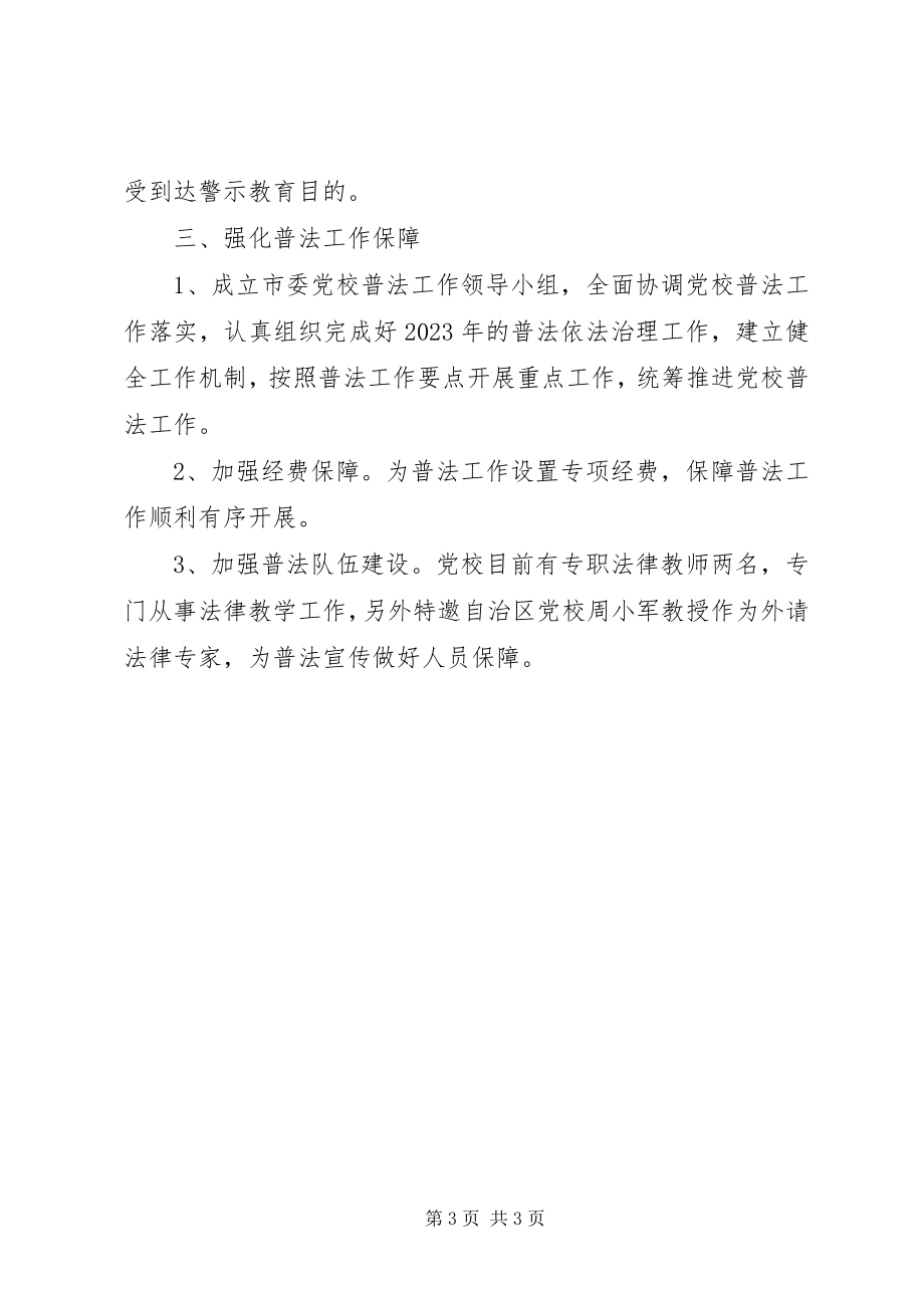 2023年市委党校普法依法治理工作方案.docx_第3页