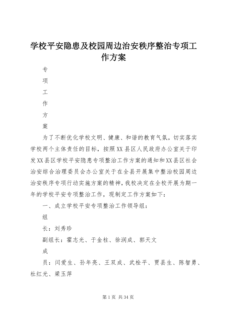 2023年学校安全隐患及校园周边治安秩序整治专项工作方案.docx_第1页