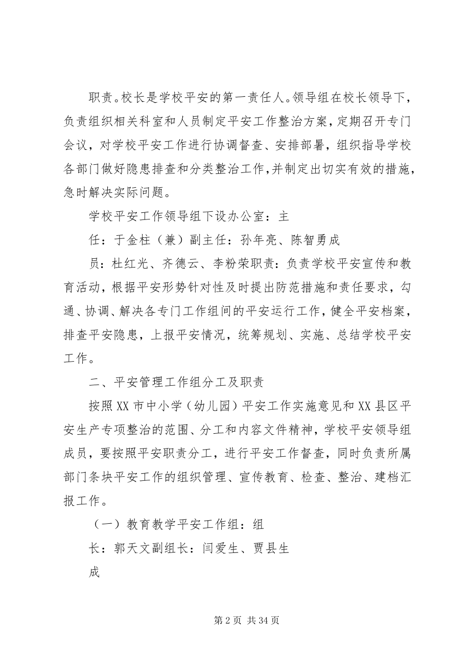 2023年学校安全隐患及校园周边治安秩序整治专项工作方案.docx_第2页