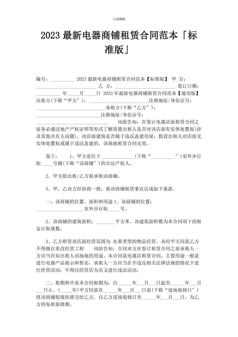 2023年电器商铺租赁合同范本标准版范文.docx_第1页