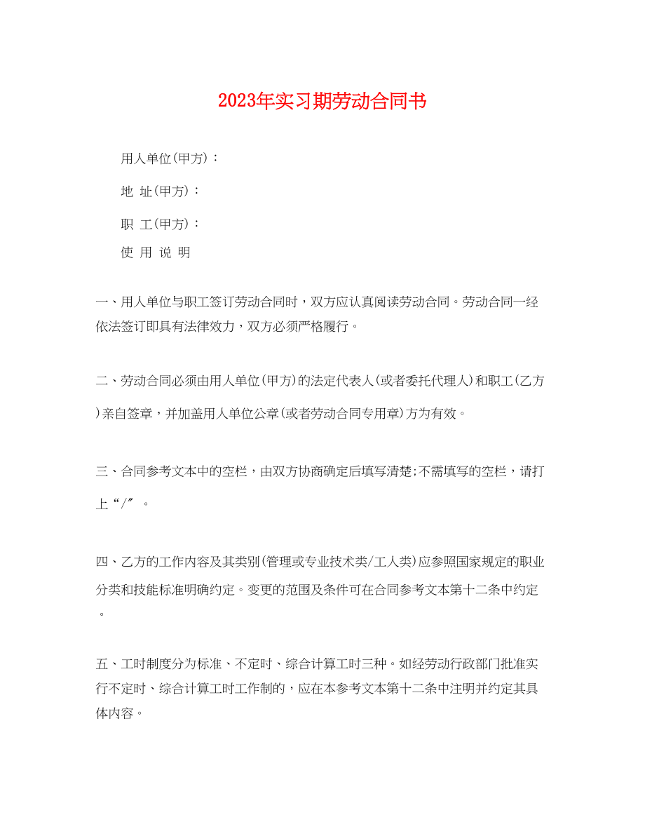 2023年年实习期劳动合同书.docx_第1页