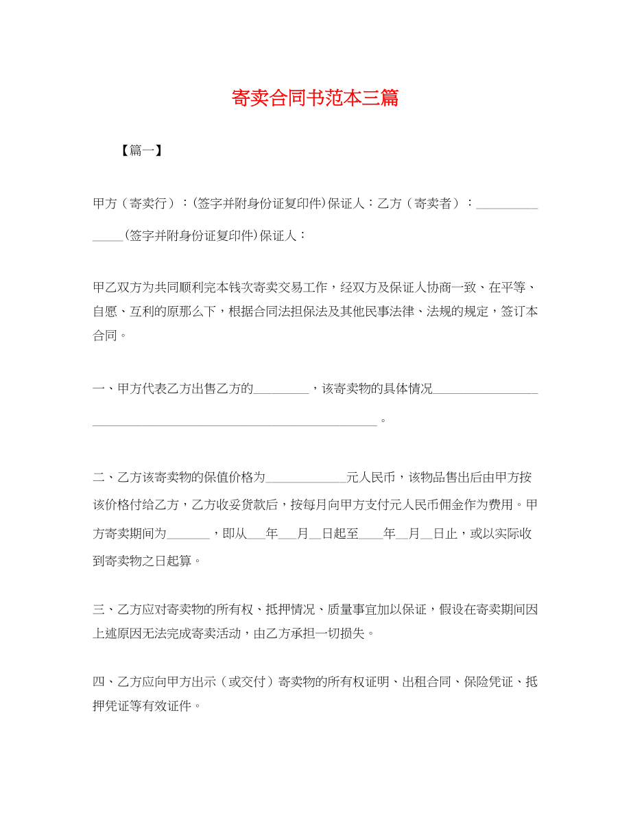 2023年寄卖合同书范本三篇.docx_第1页