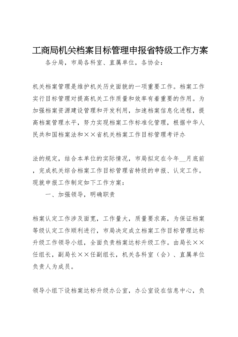 2023年工商局机关档案目标管理申报省特级工作方案 .doc_第1页