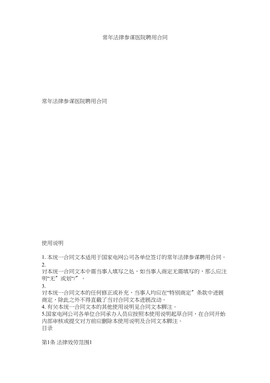 2023年常法律顾问医院聘用合同.docx_第1页