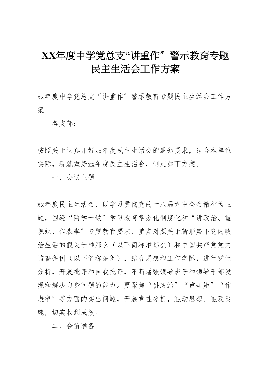 2023年度中学党总支讲重作警示教育专题民主生活会工作方案 .doc_第1页