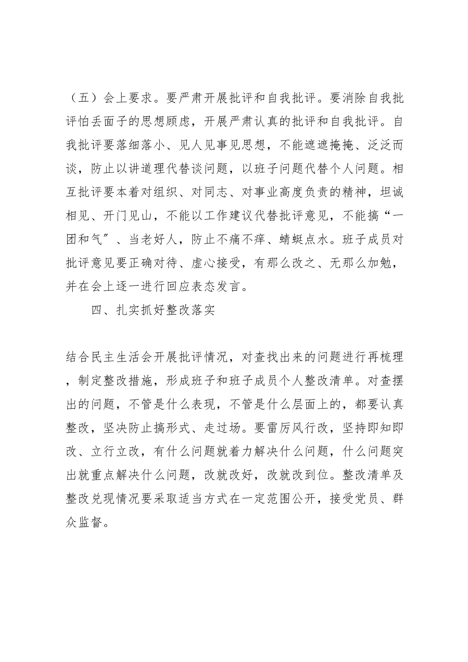 2023年度中学党总支讲重作警示教育专题民主生活会工作方案 .doc_第3页