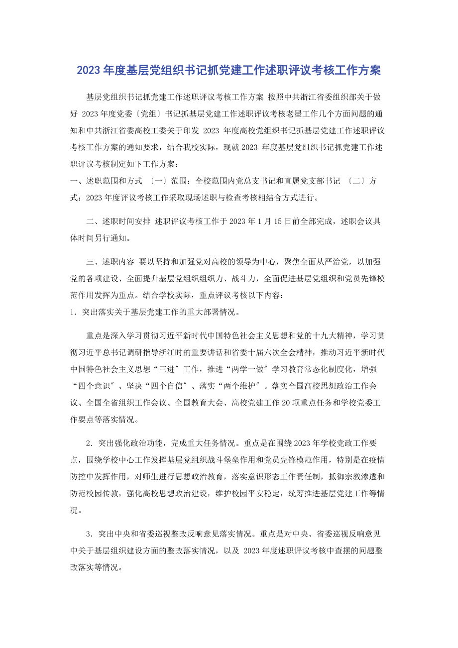 2023年度基层党组织书记抓党建工作述职评议考核工作方案2.docx_第1页