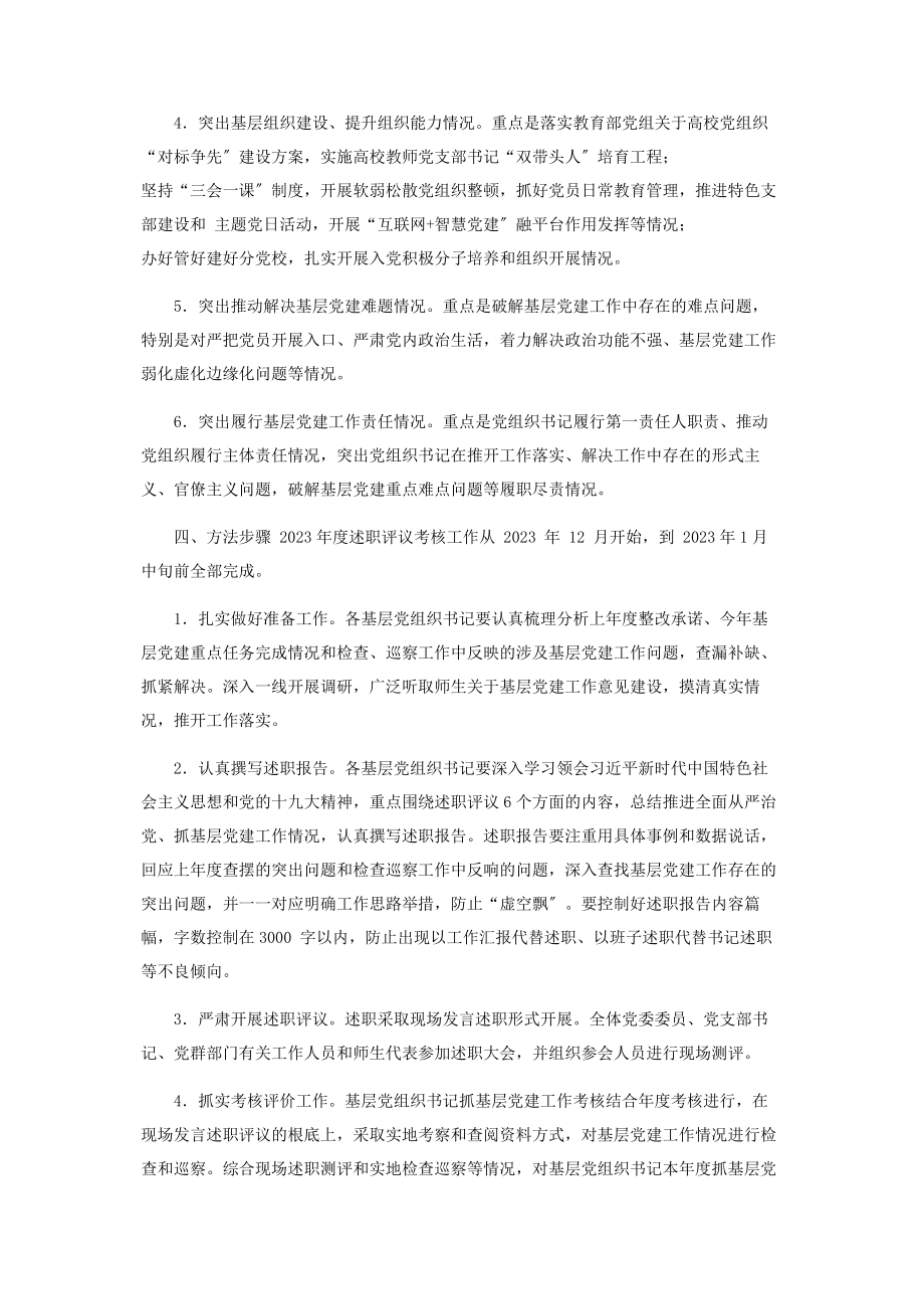 2023年度基层党组织书记抓党建工作述职评议考核工作方案2.docx_第2页