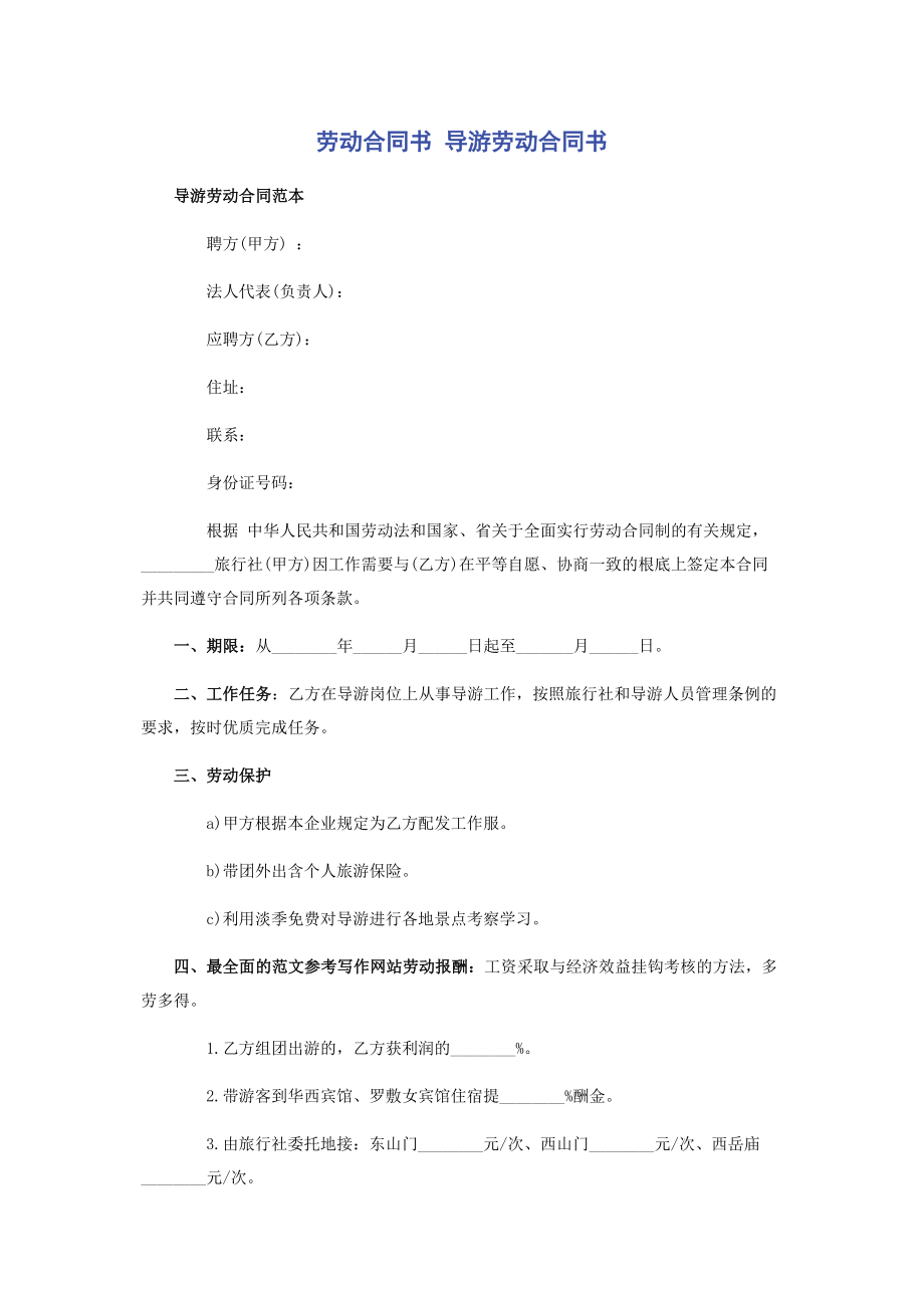 2023年劳动合同书 导游劳动合同书.docx_第1页