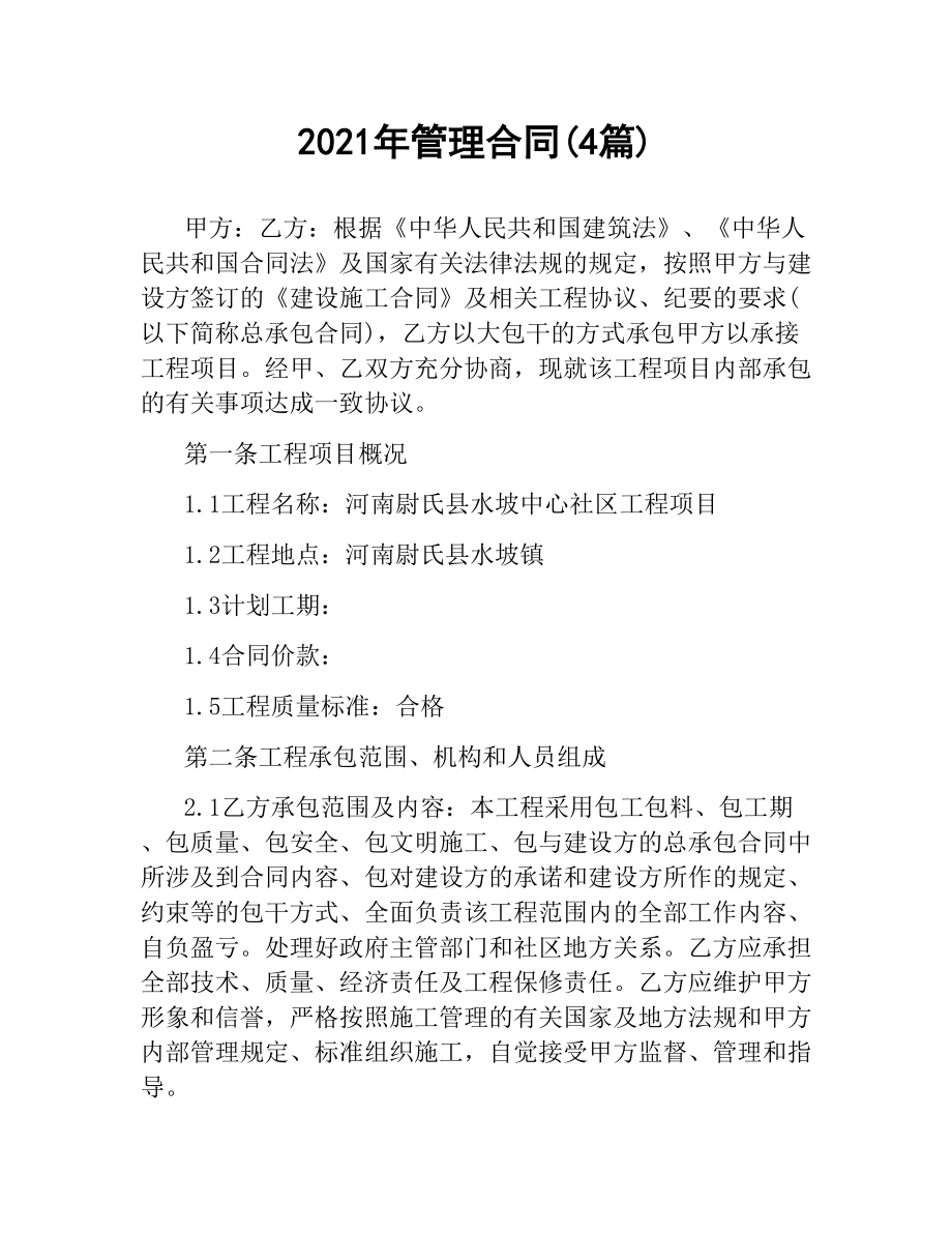 2021年管理合同(4篇).docx_第1页