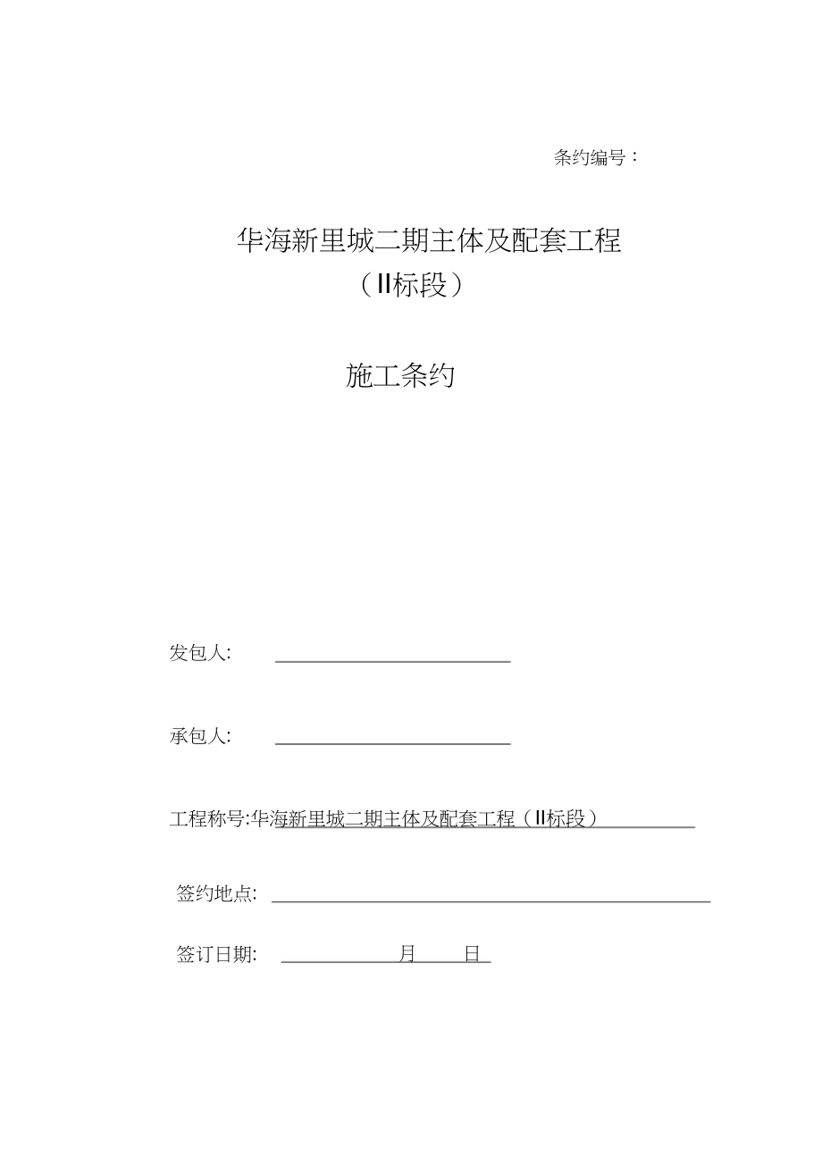 2023年恒大绿洲二期主体及配套工程合同.docx_第1页