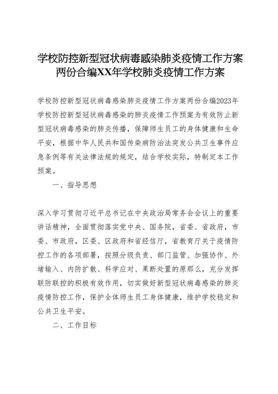 2023年学校防控新型冠状病毒感染肺炎疫情工作方案两份合编年学校肺炎疫情工作方案.doc_第1页