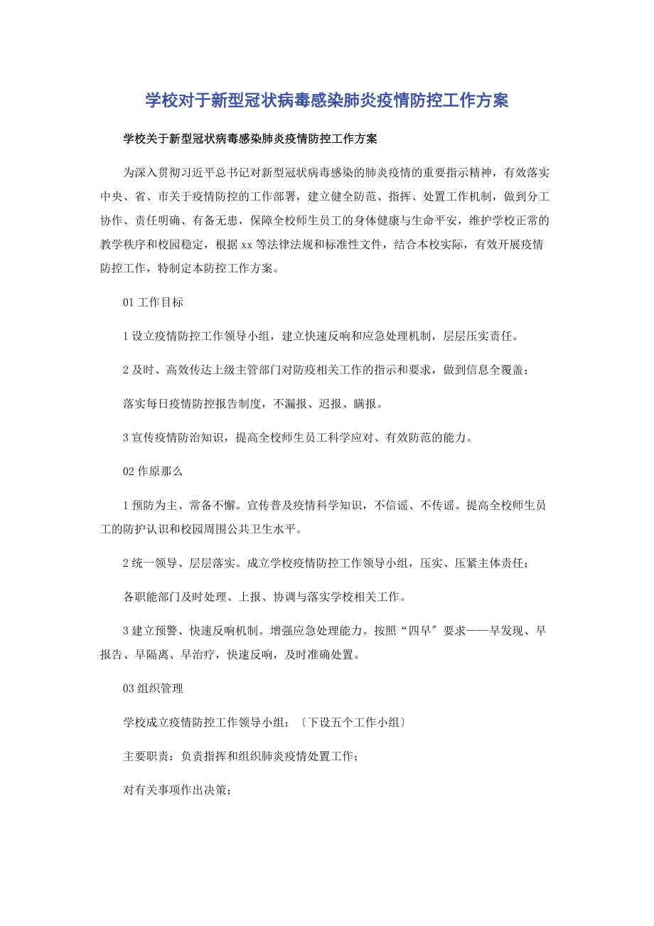 2023年学校对于新型冠状病毒感染肺炎疫情防控工作方案.docx_第1页