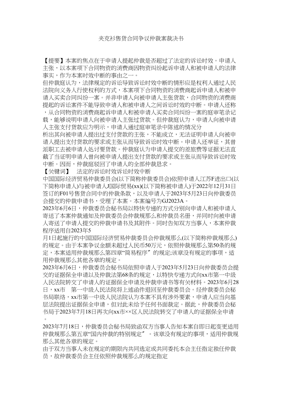 2023年夹克衫售货合同争议仲裁案裁决书.docx_第1页