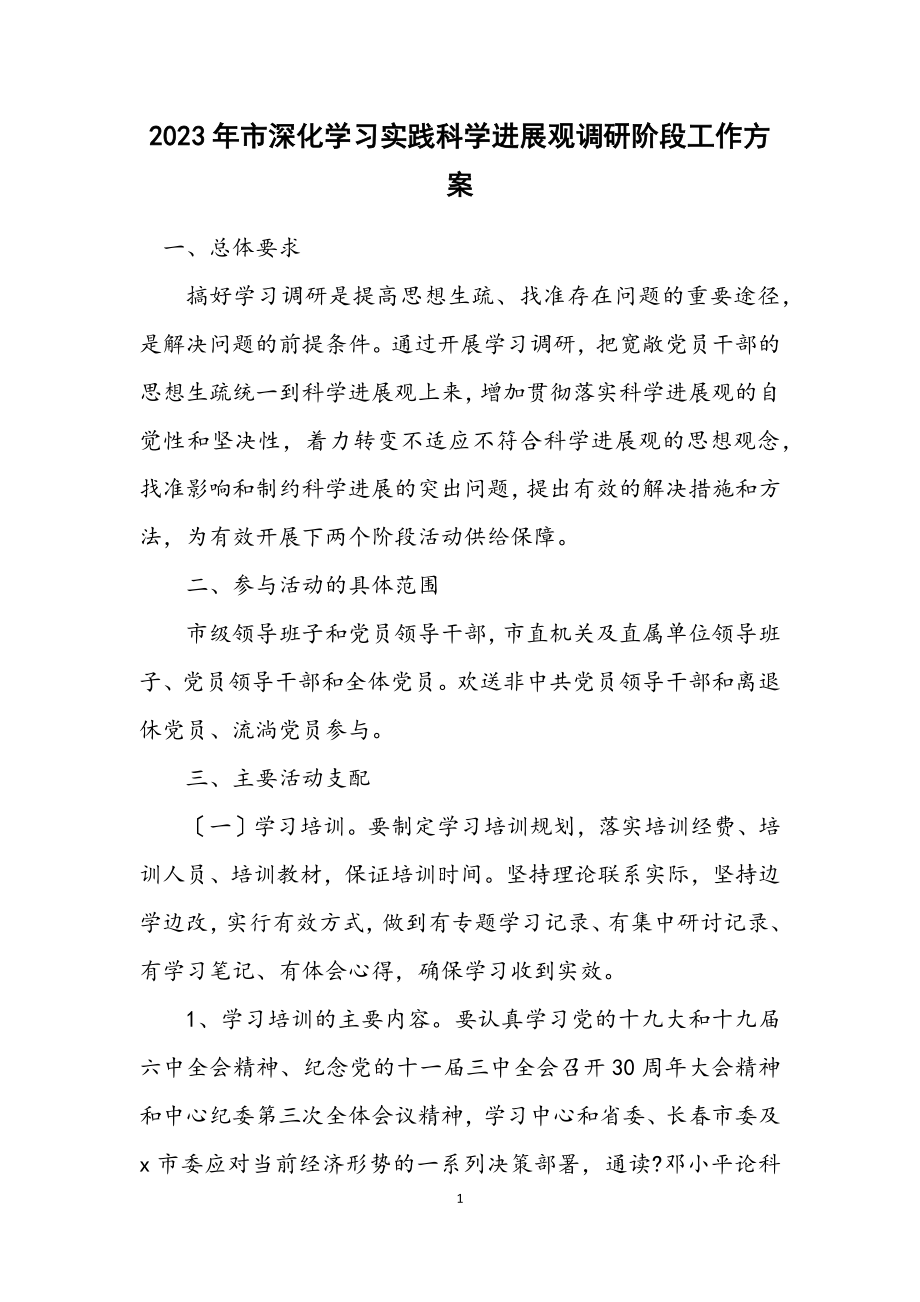 2023年市深入学习实践科学发展观调研阶段工作方案.docx_第1页