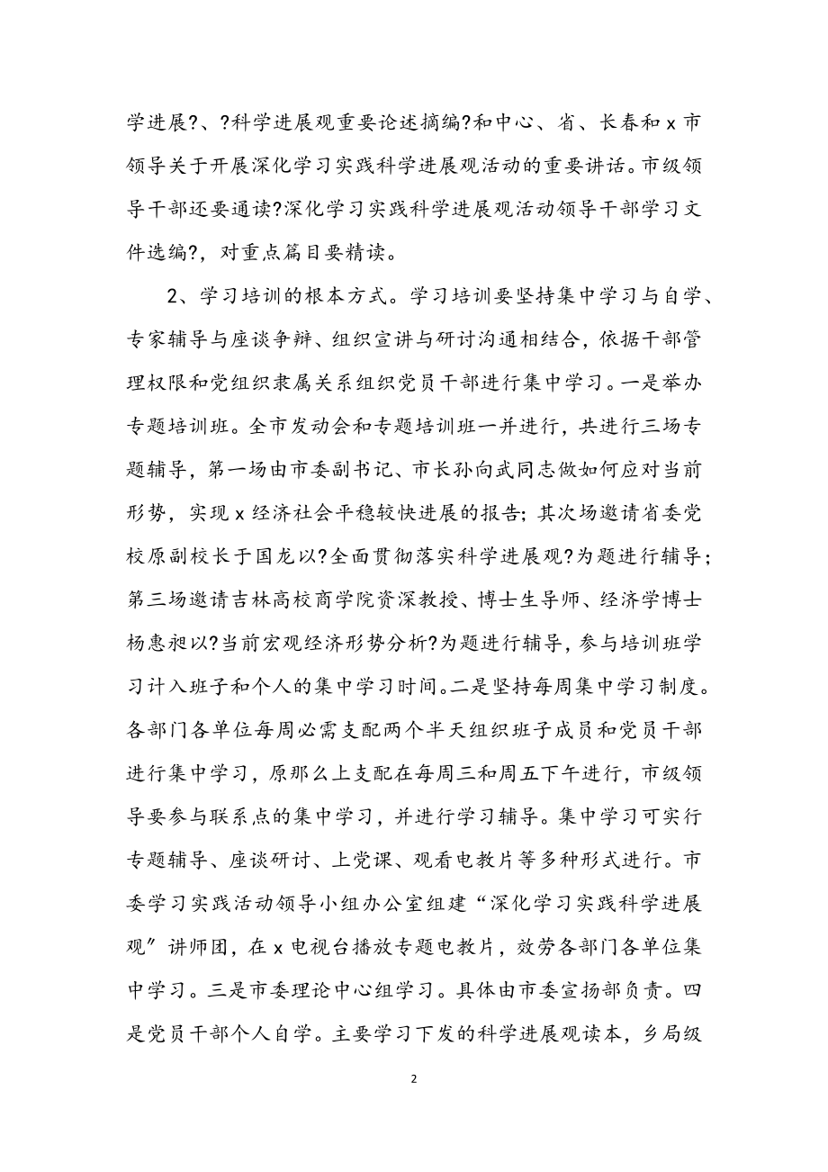 2023年市深入学习实践科学发展观调研阶段工作方案.docx_第2页