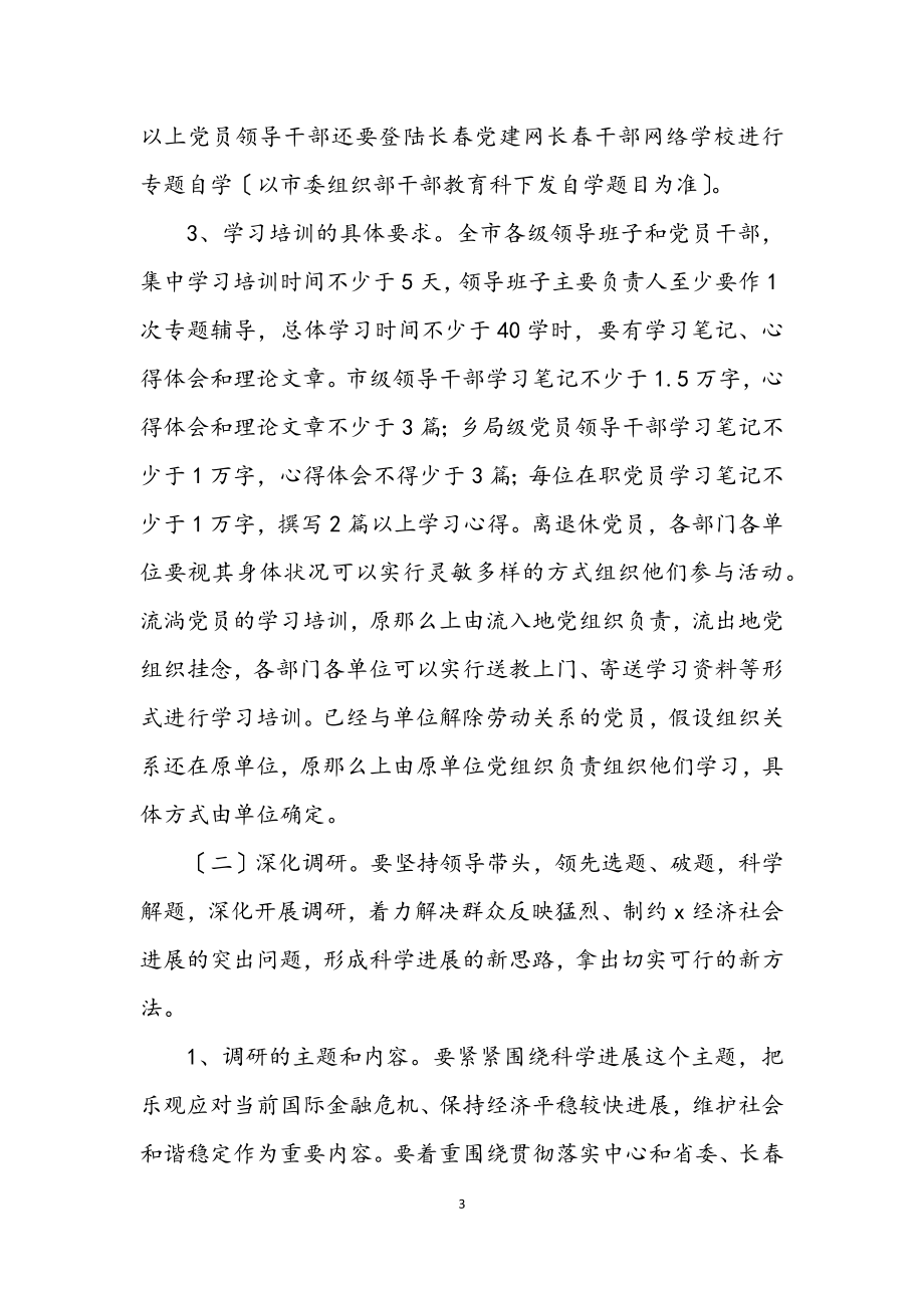 2023年市深入学习实践科学发展观调研阶段工作方案.docx_第3页