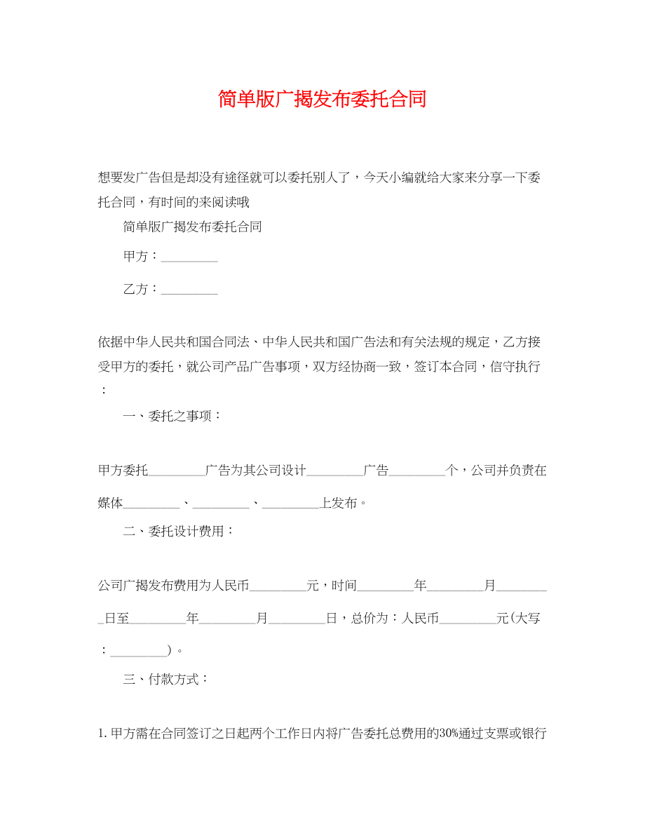 2023年简单版广告发布委托合同.docx_第1页