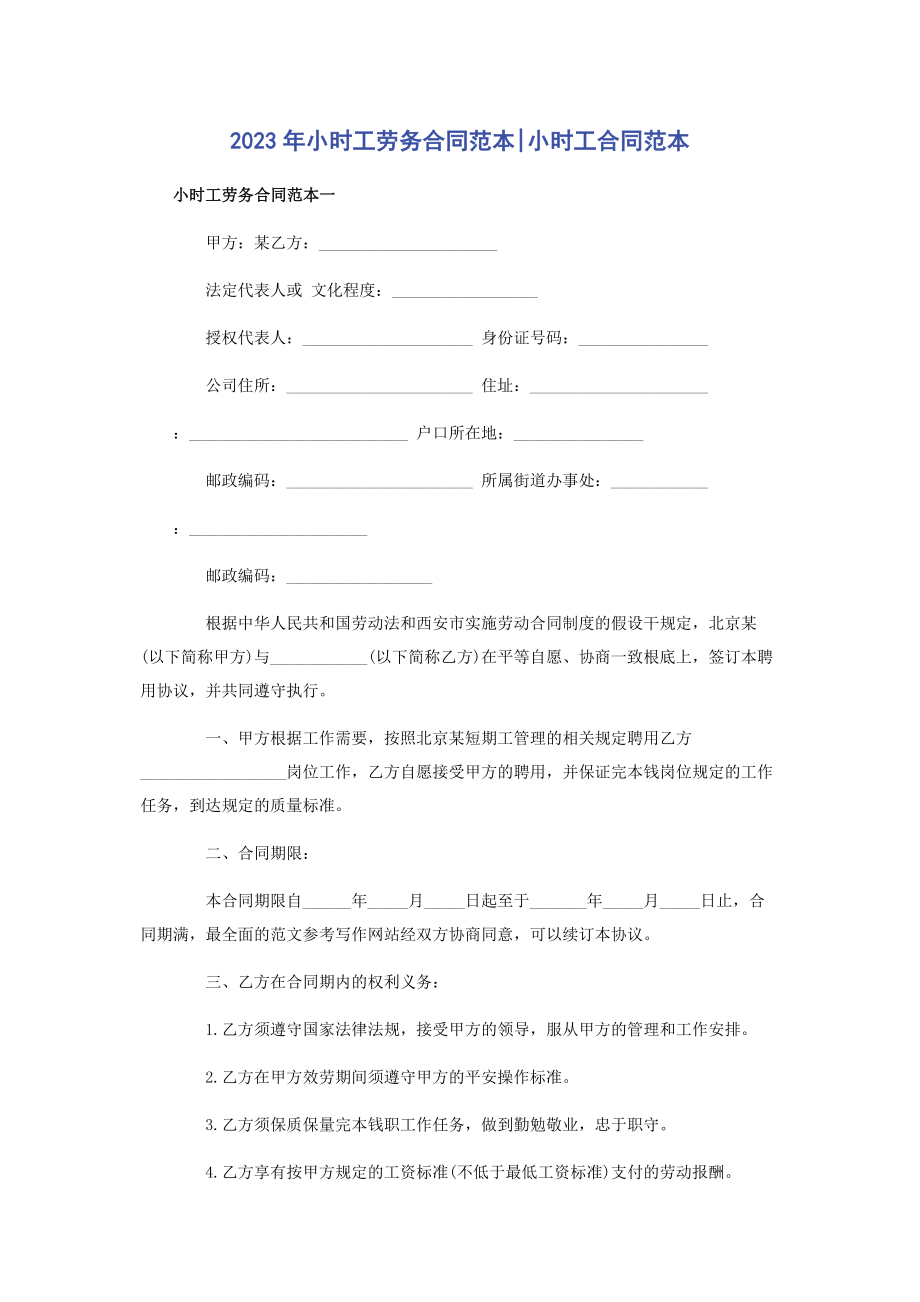 2023年小时工劳务合同范本小时工合同范本.docx_第1页