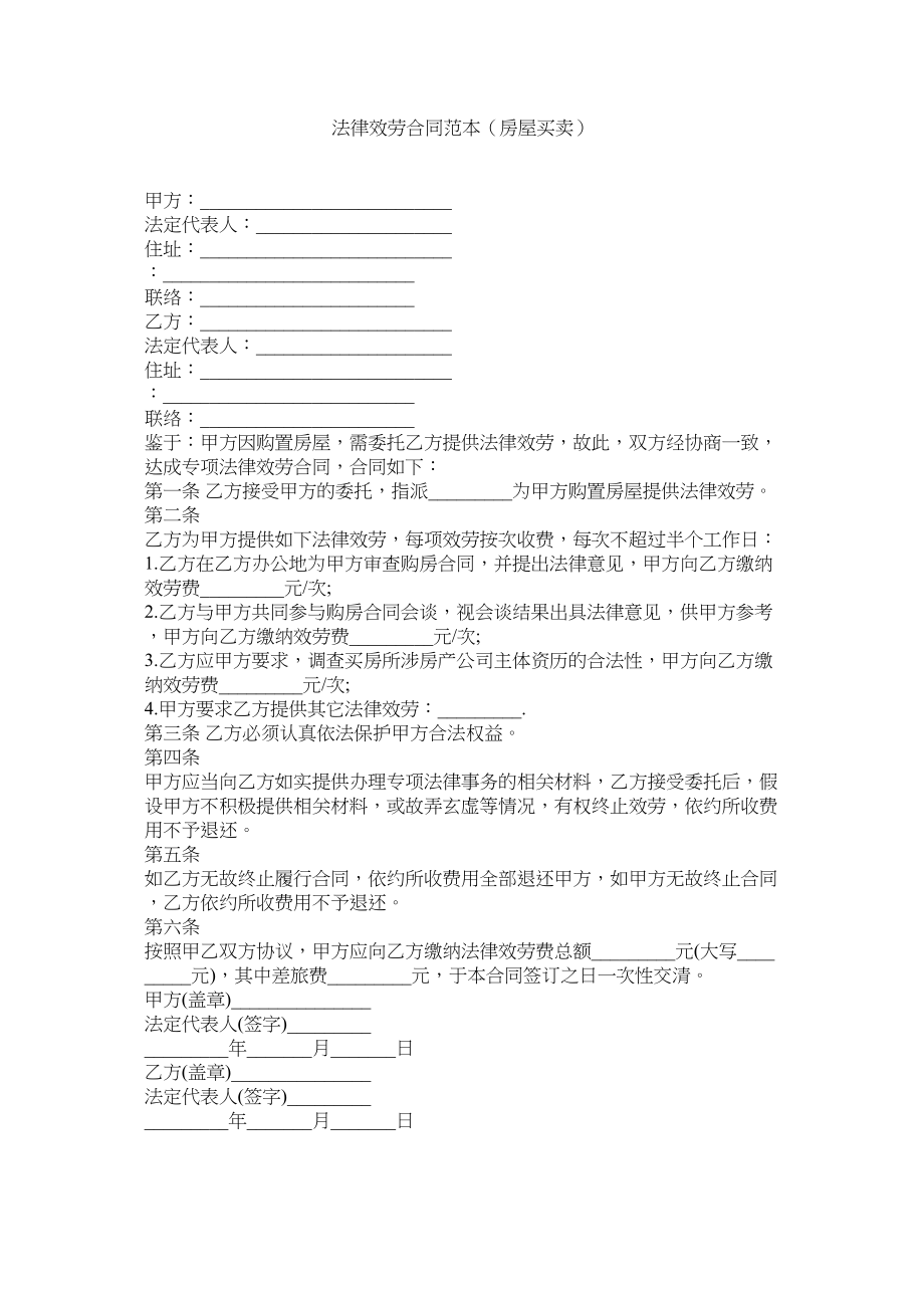 2023年法律服务合同范本房屋买卖.docx_第1页