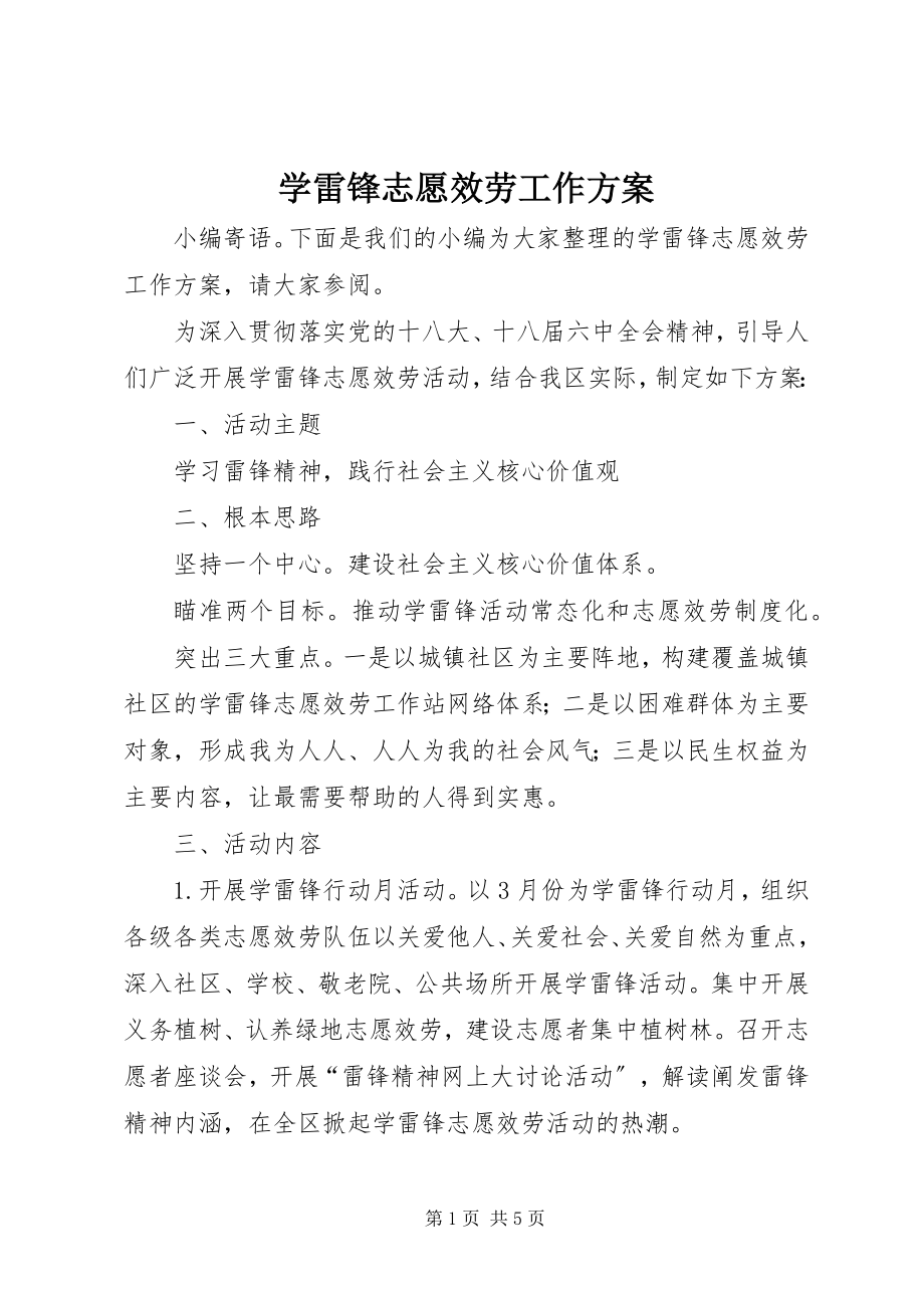 2023年学雷锋志愿服务工作方案.docx_第1页