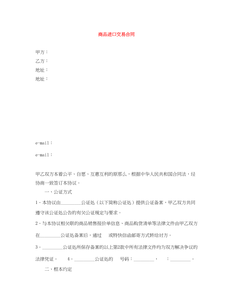 2023年商品进口交易合同.docx_第1页