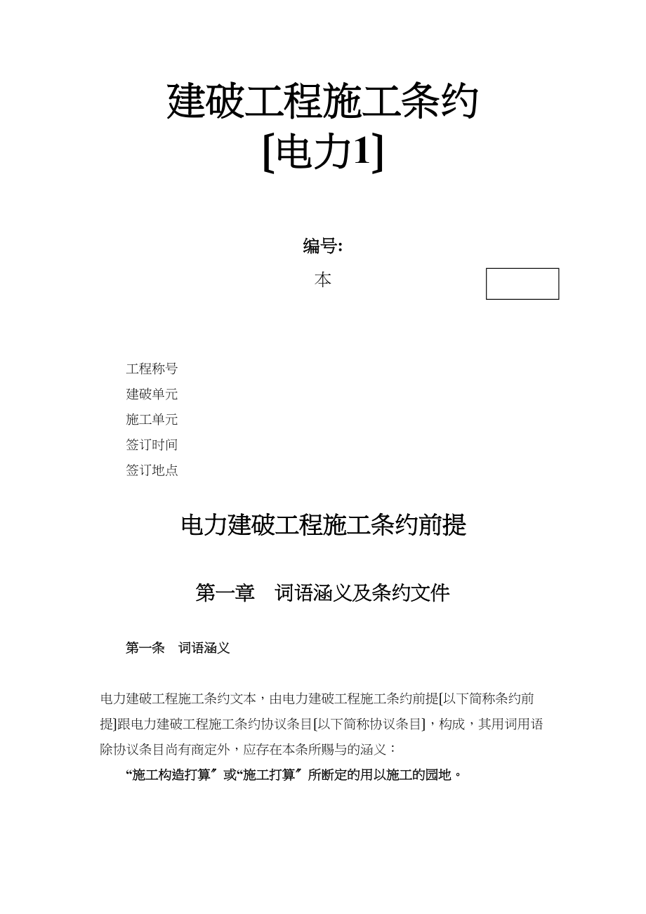 2023年建筑行业建设工程施工合同电力1.docx_第1页