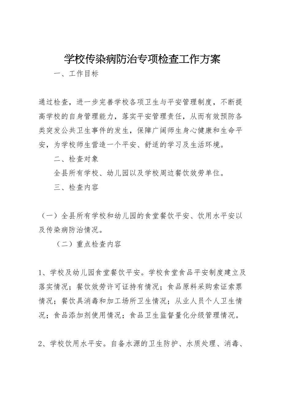 2023年学校传染病防治专项检查工作方案 .doc_第1页