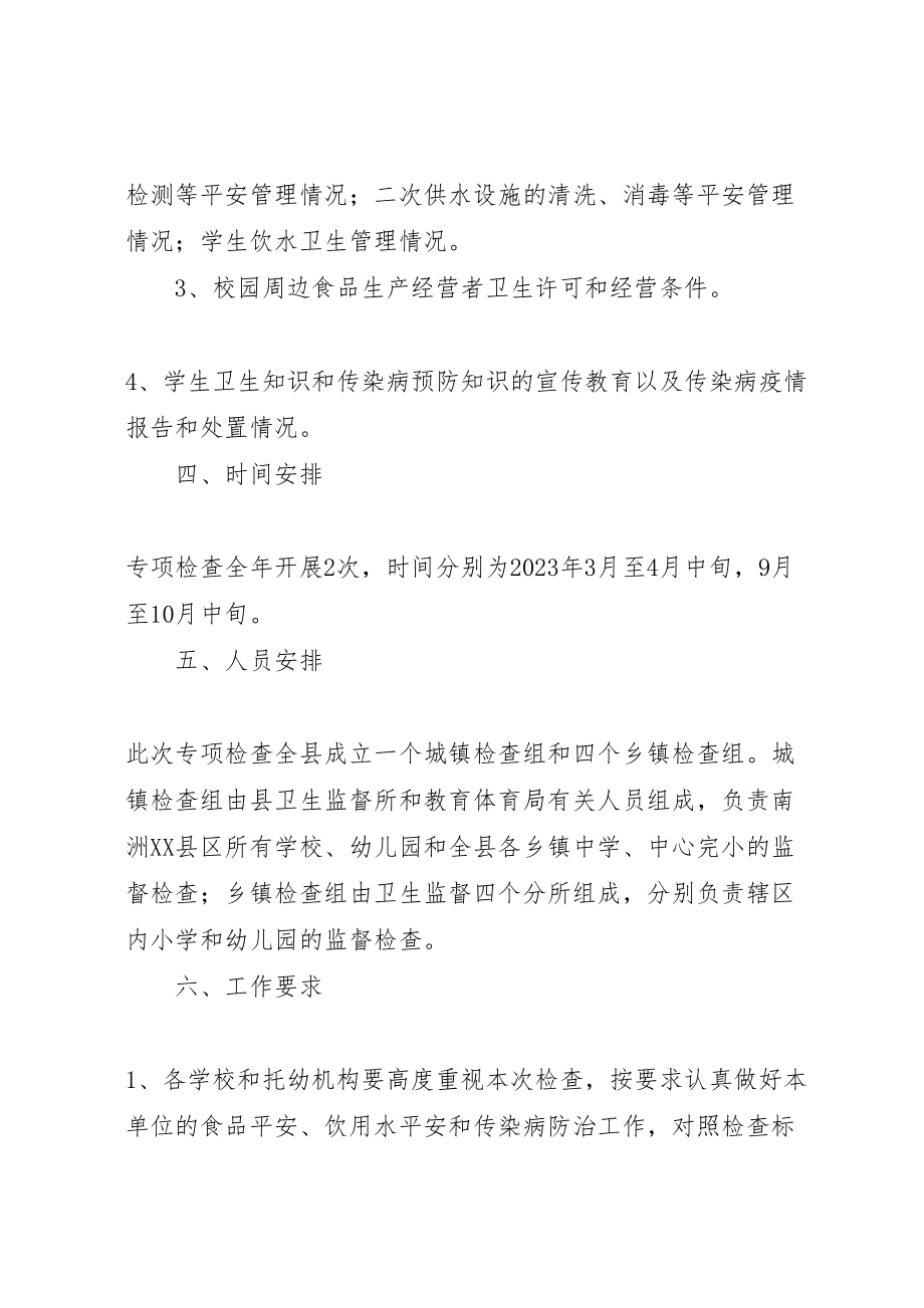 2023年学校传染病防治专项检查工作方案 .doc_第2页