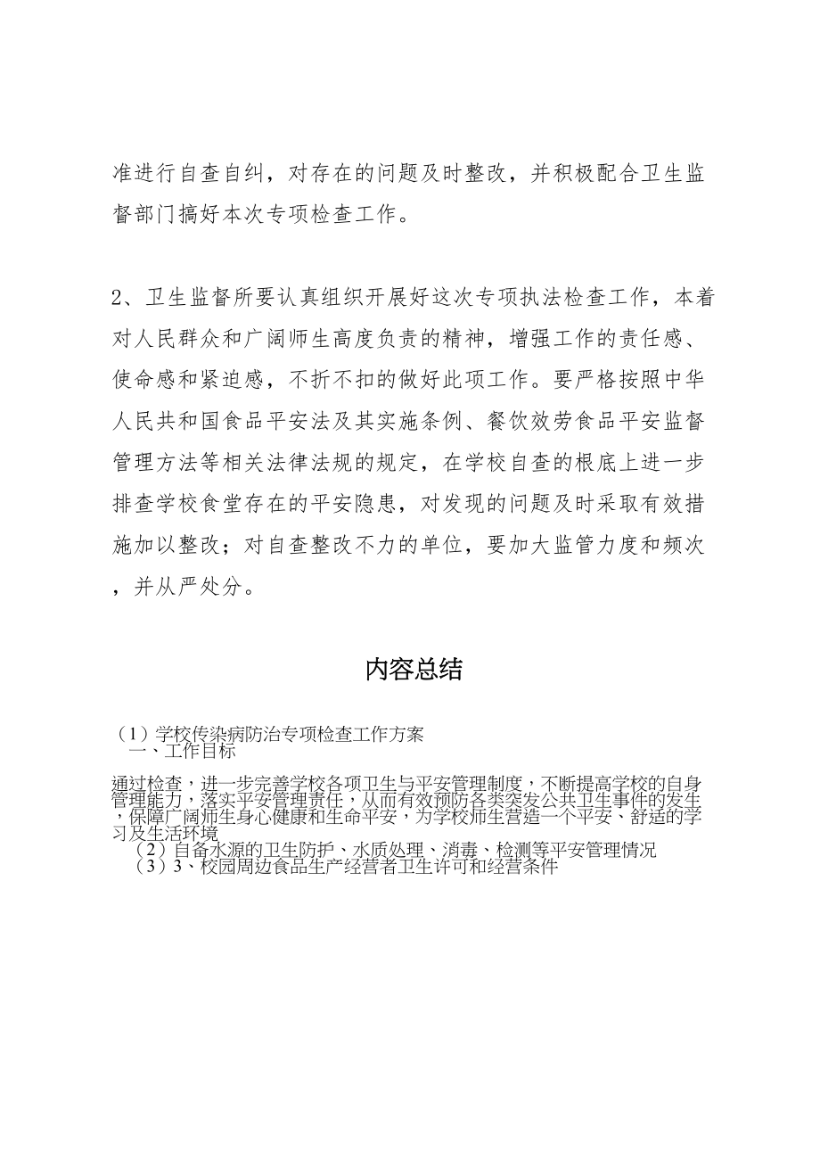 2023年学校传染病防治专项检查工作方案 .doc_第3页