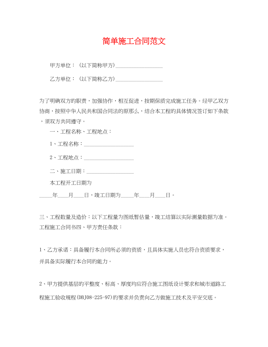 2023年简单施工合同范文.docx_第1页