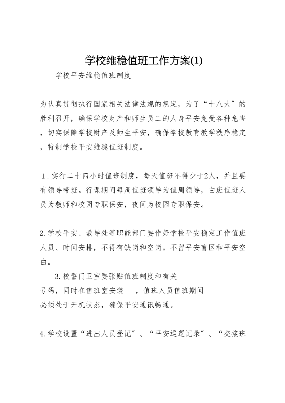 2023年学校维稳值班工作方案3.doc_第1页