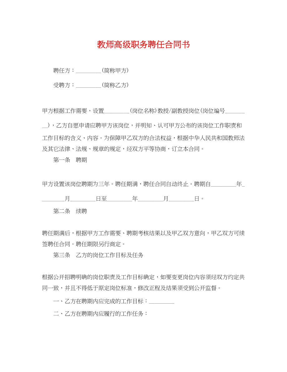 2023年教师高级职务聘任合同书.docx_第1页