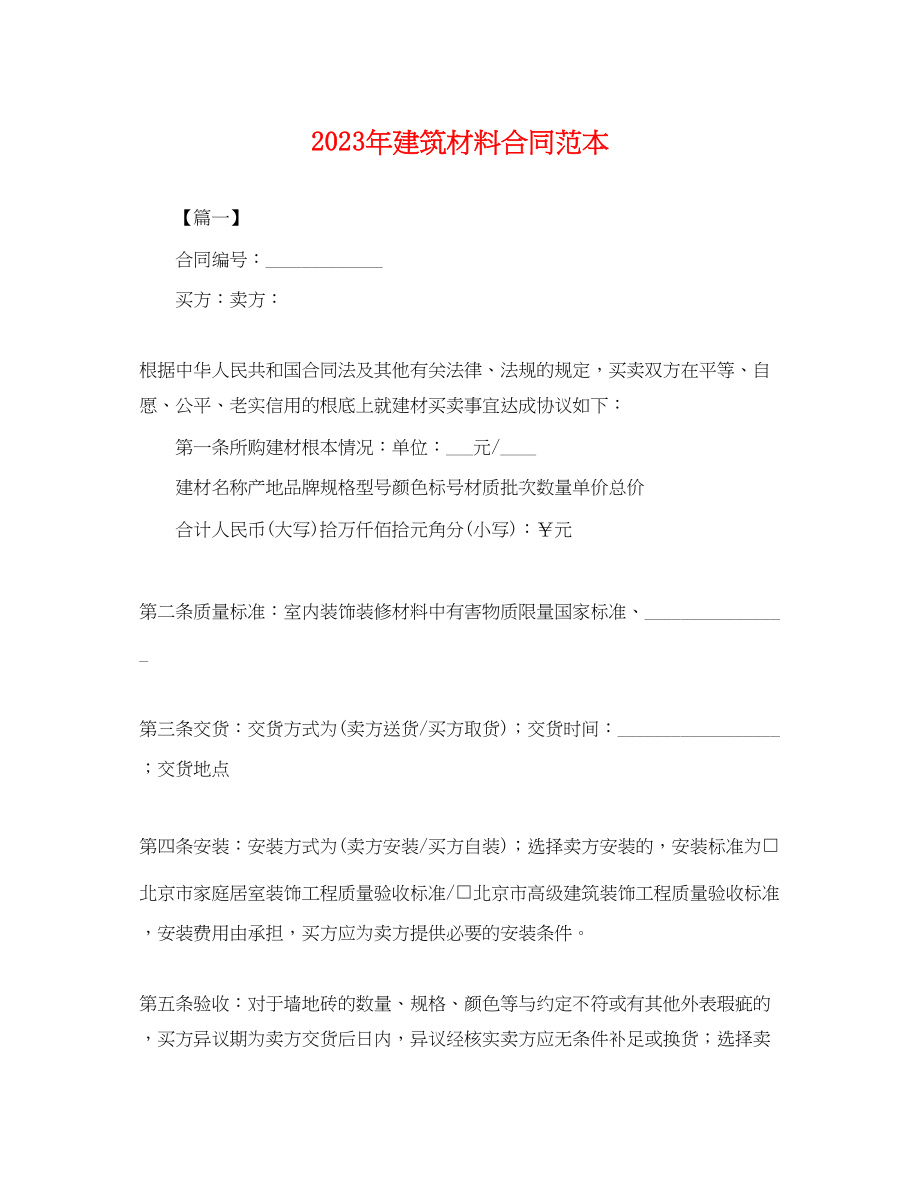 2023年年建筑材料合同范本.docx_第1页