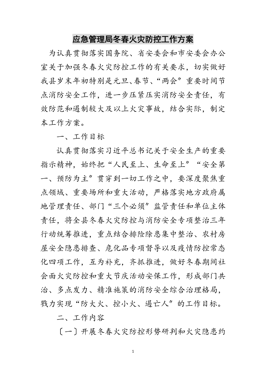 2023年应急管理局冬春火灾防控工作方案范文.doc_第1页