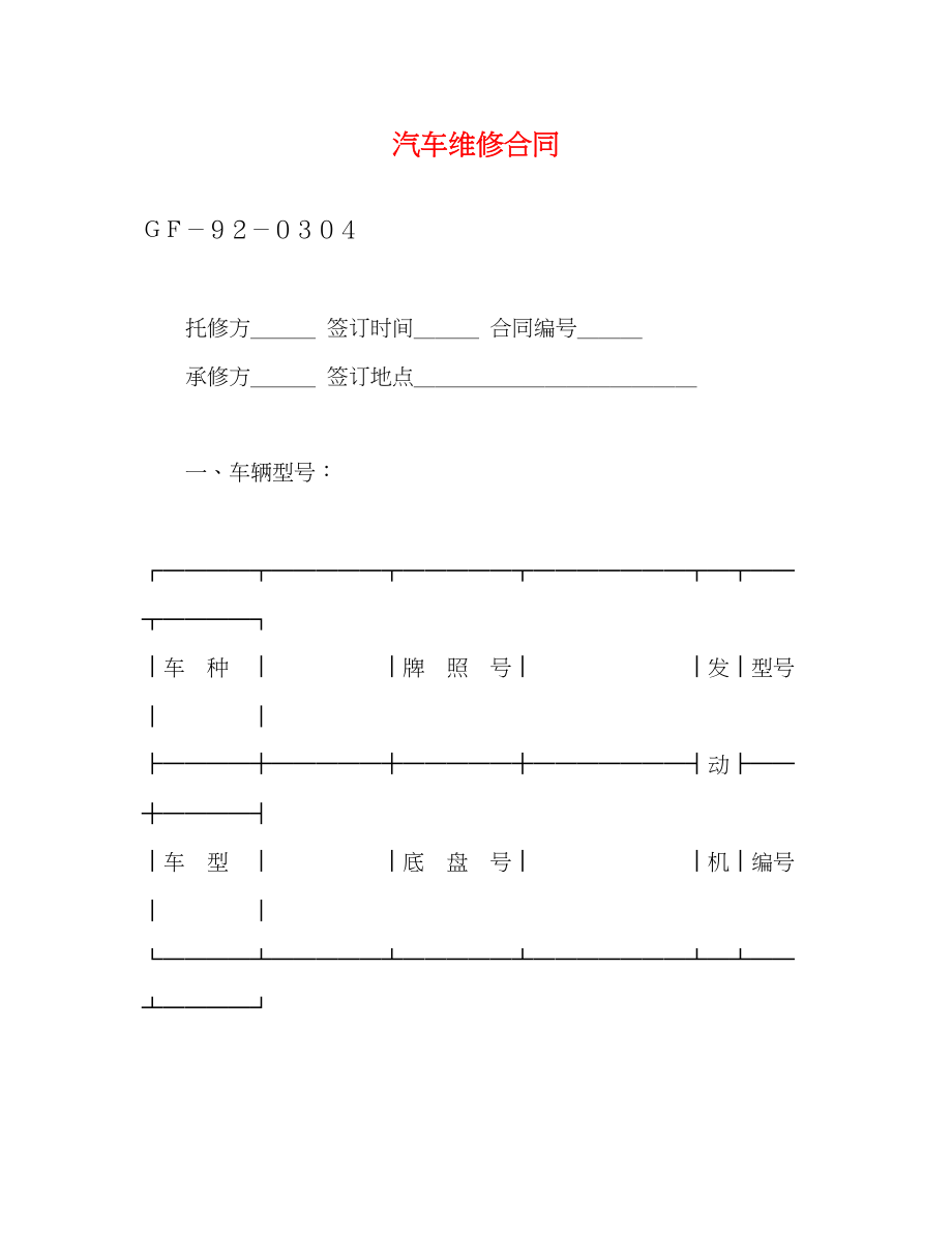 2023年汽车维修合同3.docx_第1页