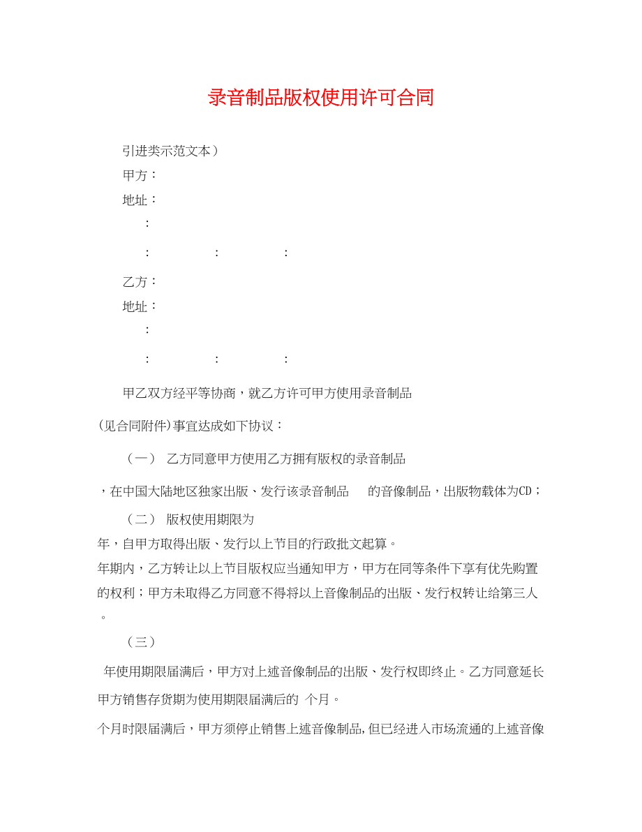 2023年录音制品版权使用许可合同.docx_第1页