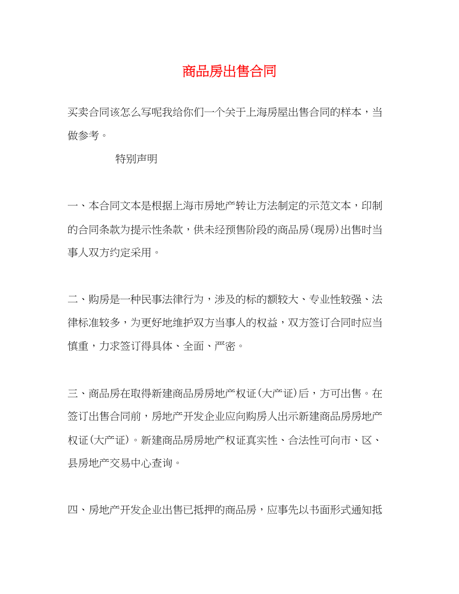 2023年商品房出售合同.docx_第1页