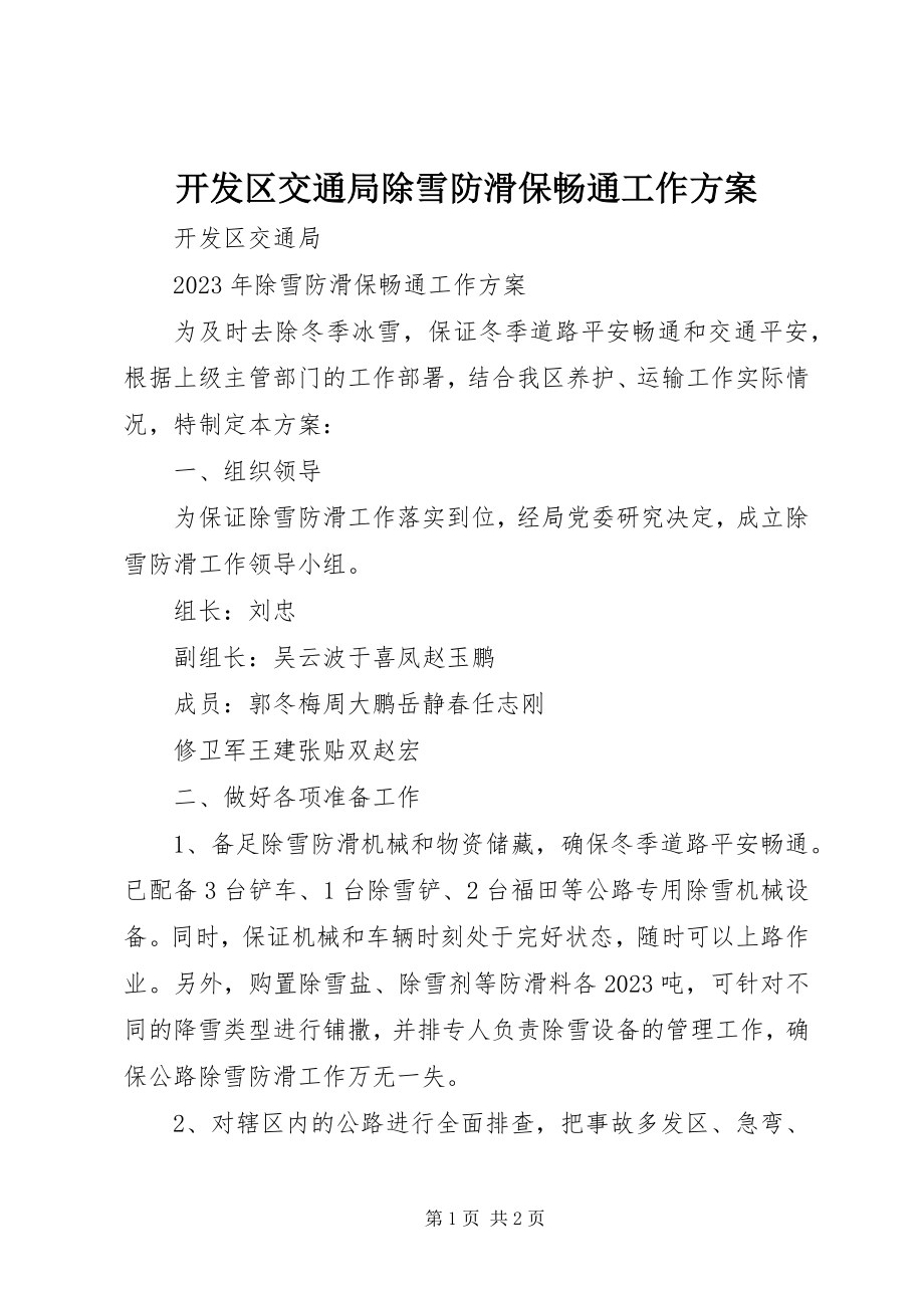 2023年开发区交通局除雪防滑保畅通工作方案.docx_第1页