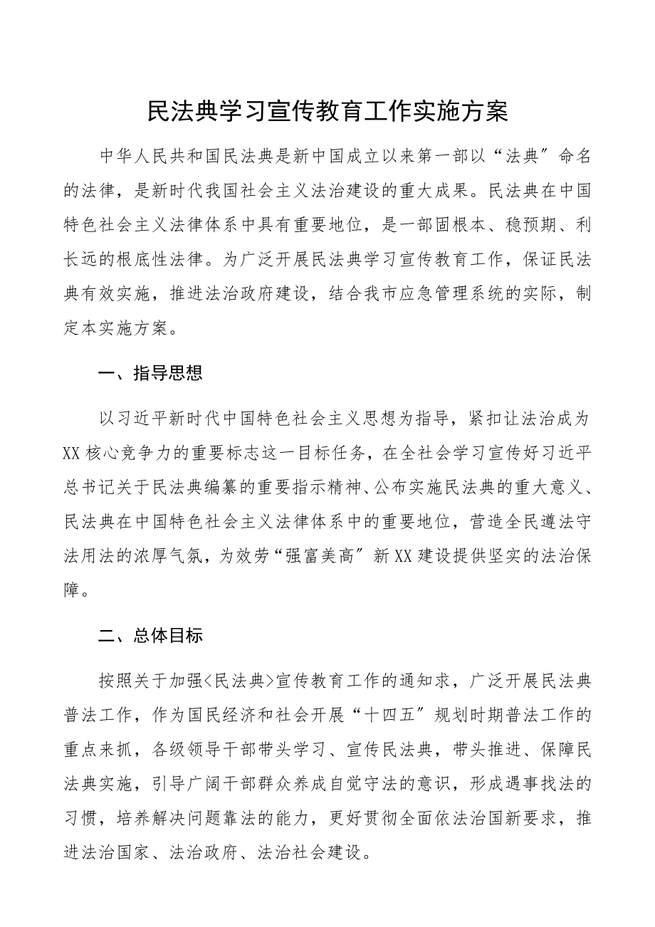 2023年工作方案​《民法典》学习宣传教育工作实施方案.docx_第1页