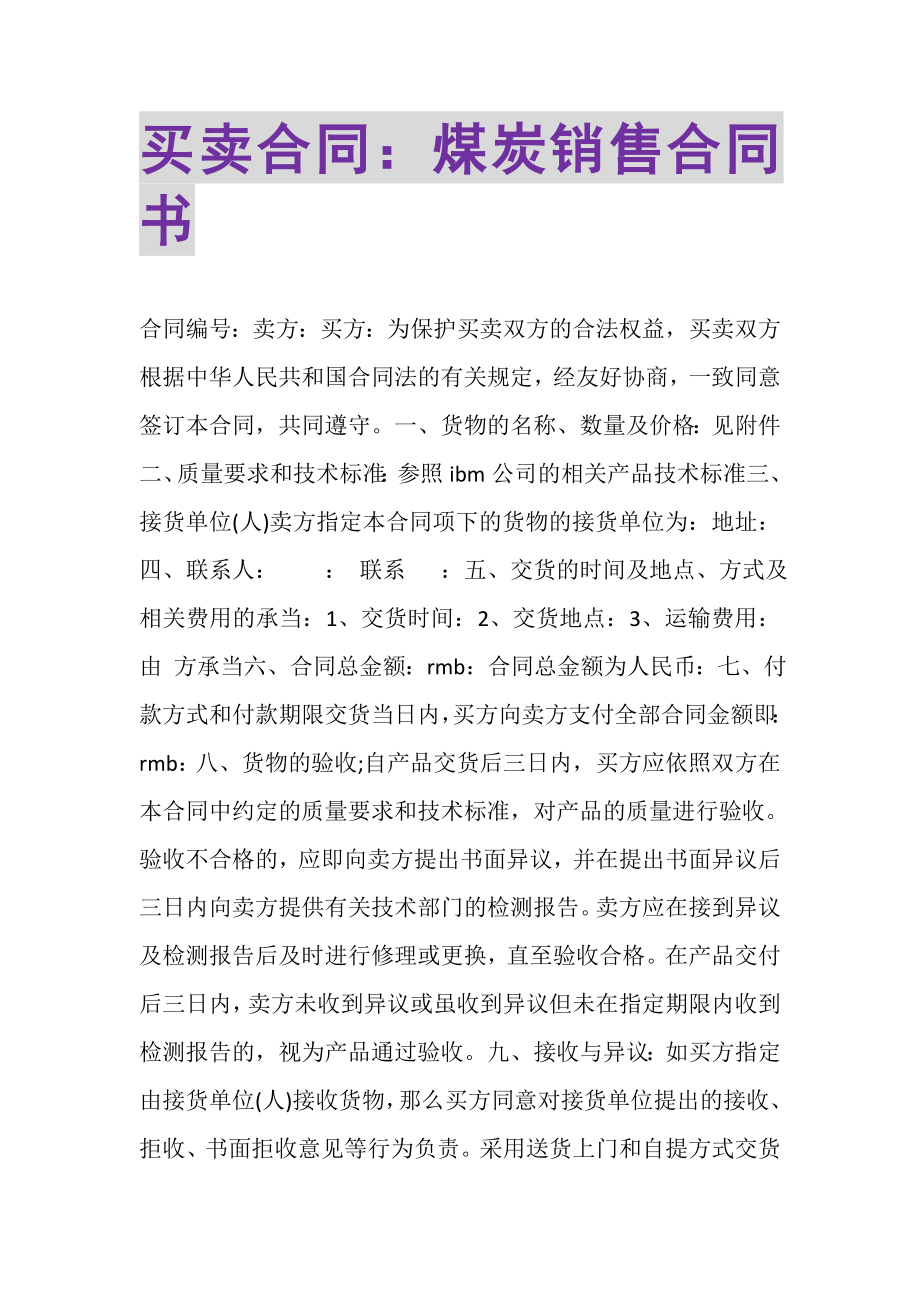 2023年买卖合同煤炭销售合同书.doc_第1页