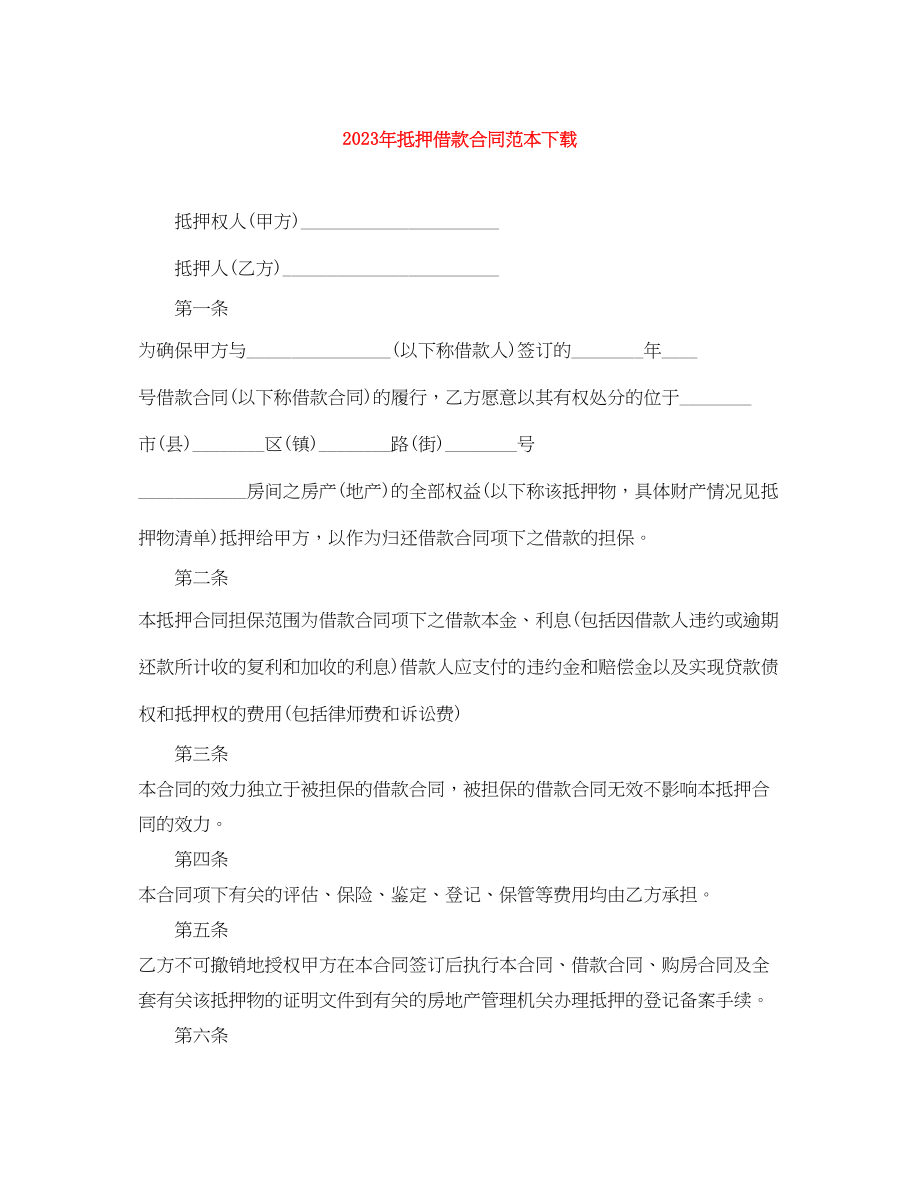 2023年年抵押借款合同范本下载.docx_第1页