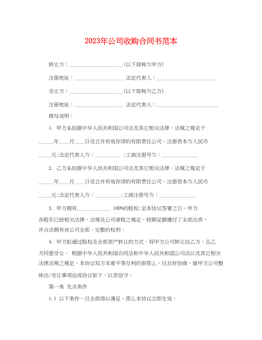 2023年年公司收购合同书范本.docx_第1页