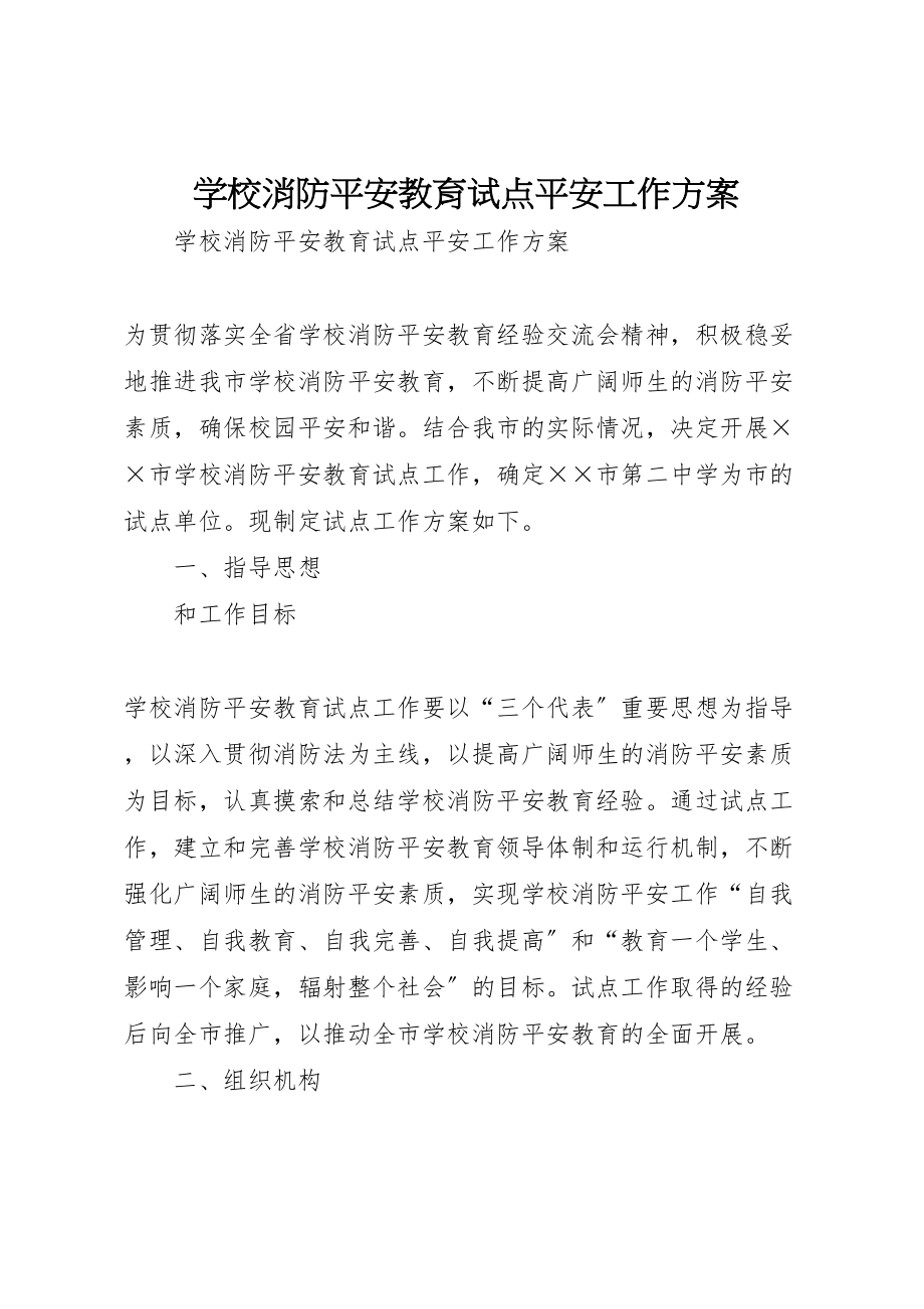 2023年学校消防安全教育试点安全工作方案.doc_第1页