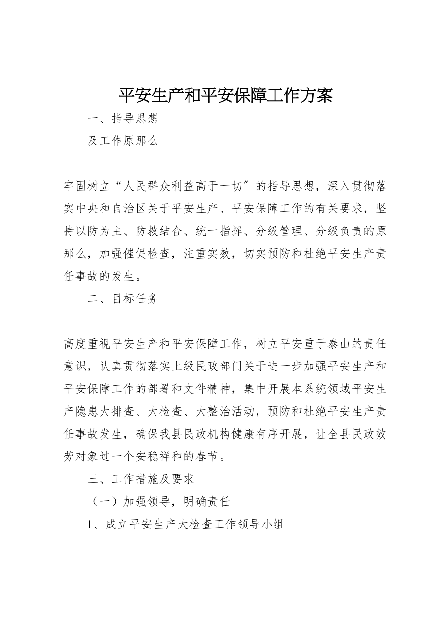 2023年安全生产和安全保障工作方案.doc_第1页