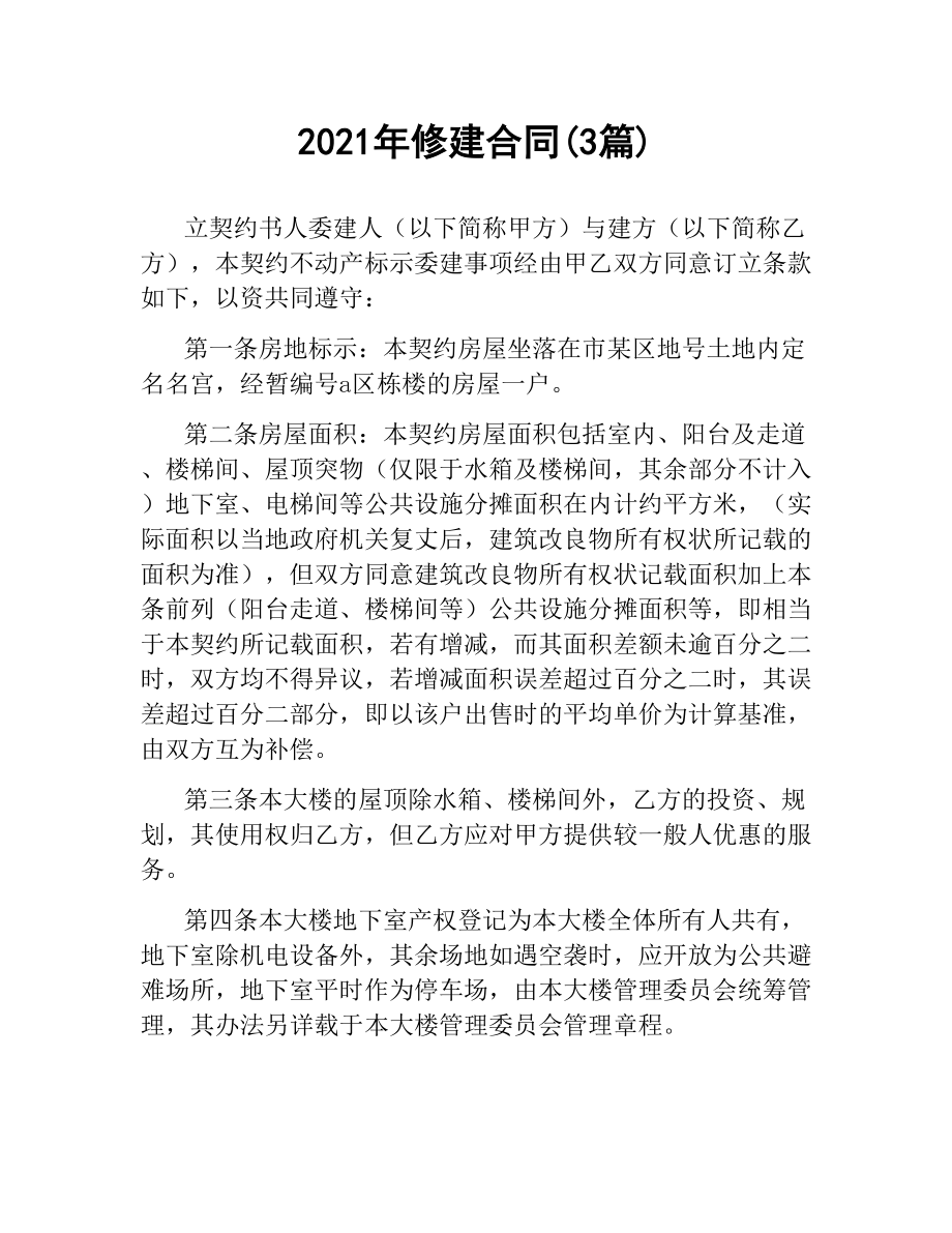 2021年修建合同(3篇).docx_第1页