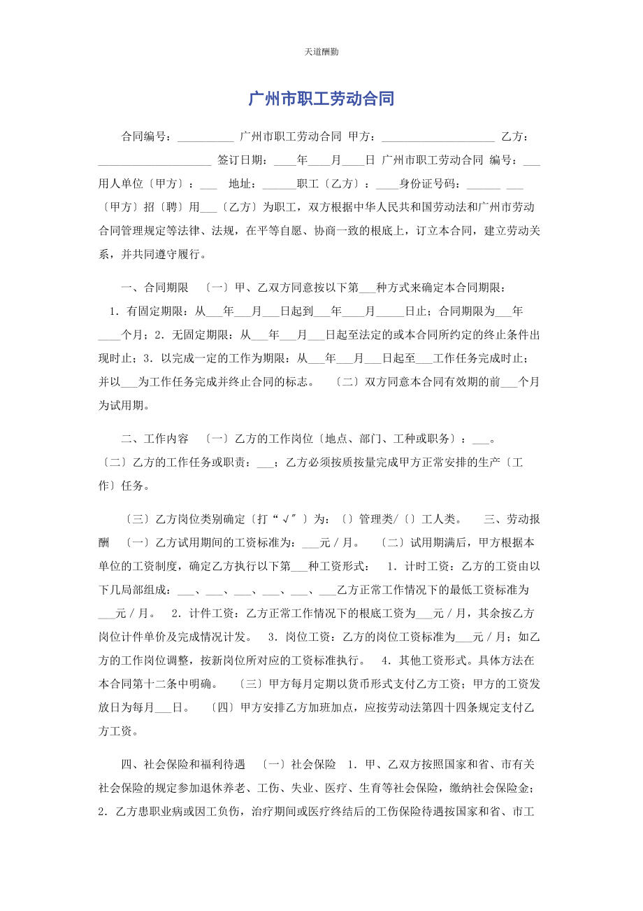 2023年广州市职工劳动合同范文.docx_第1页